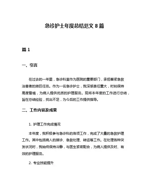 急诊护士年度总结范文8篇