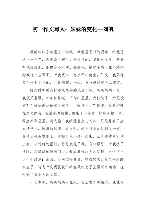 初一作文写人：妹妹的变化--刘凯