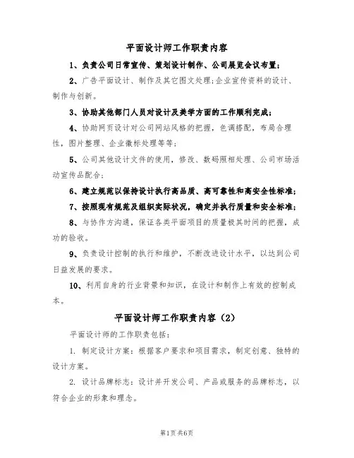 平面设计师工作职责内容(5篇)