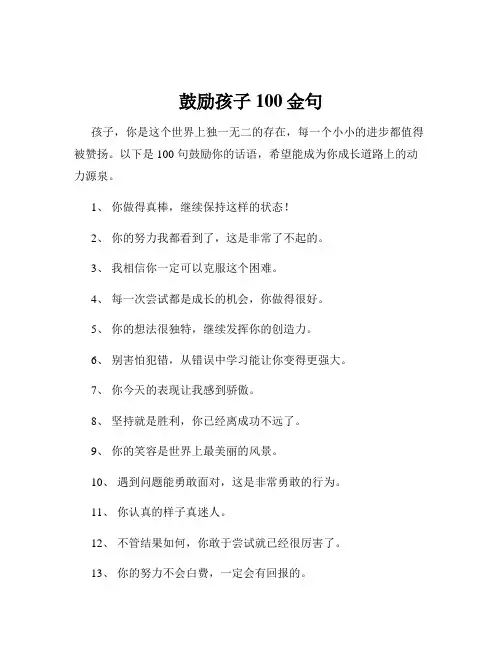 鼓励孩子100金句