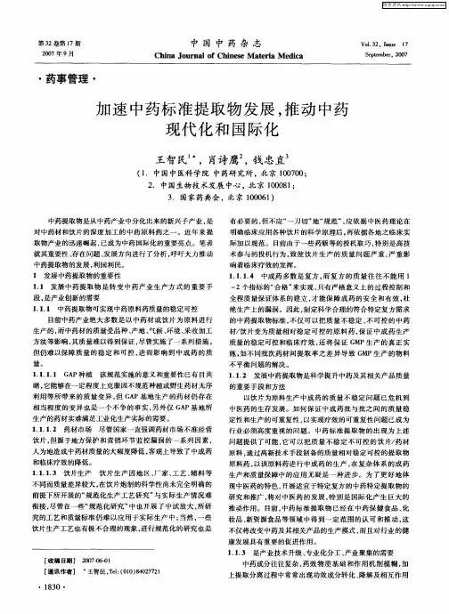 加速中药标准提取物发展,推动中药现代化和国际化