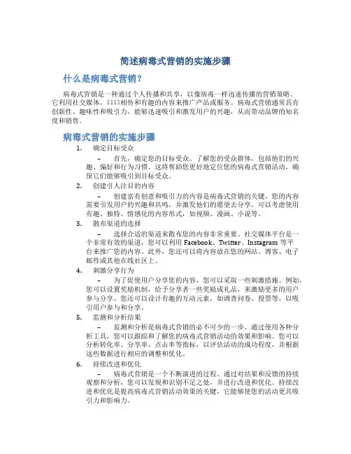 简述病毒式营销的实施步骤