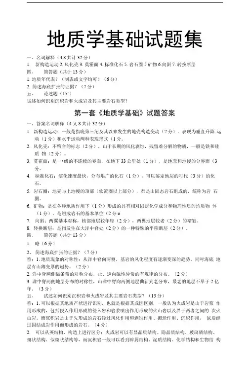 地质学基础试题集.doc
