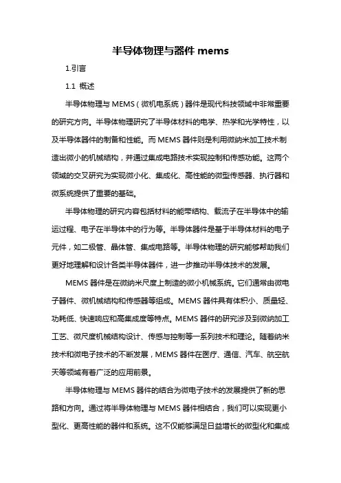 半导体物理与器件mems