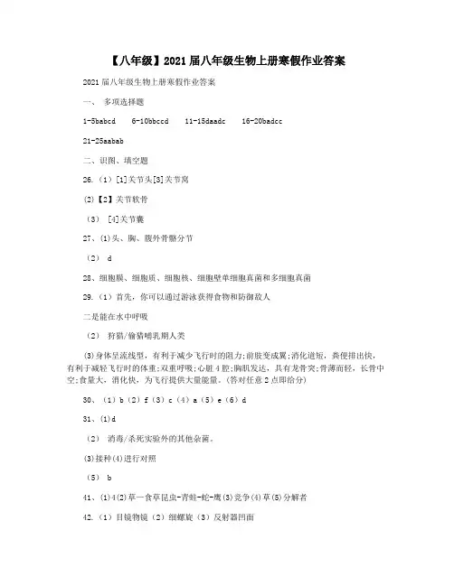 【八年级】2021届八年级生物上册寒假作业答案