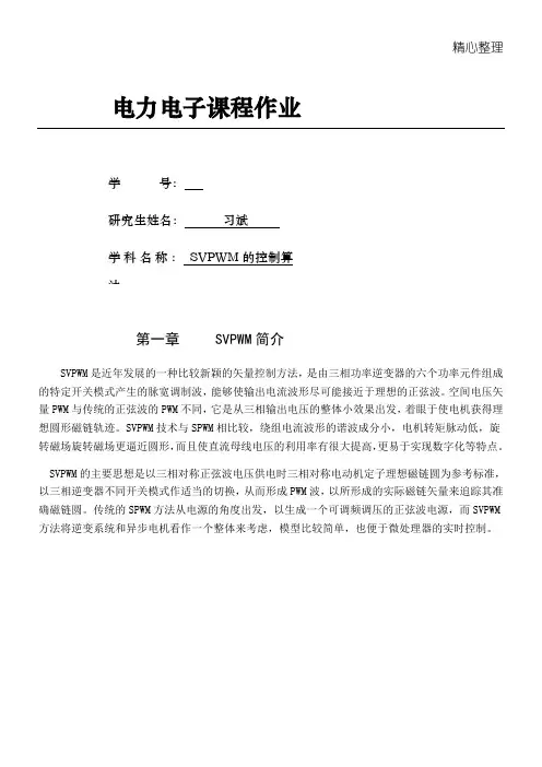SVPWM控制算法