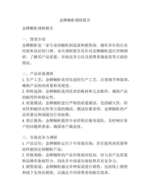 金牌橱柜调研报告