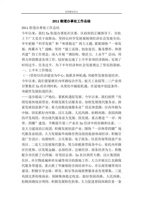 2011街道办事处工作总结-精品范文资料