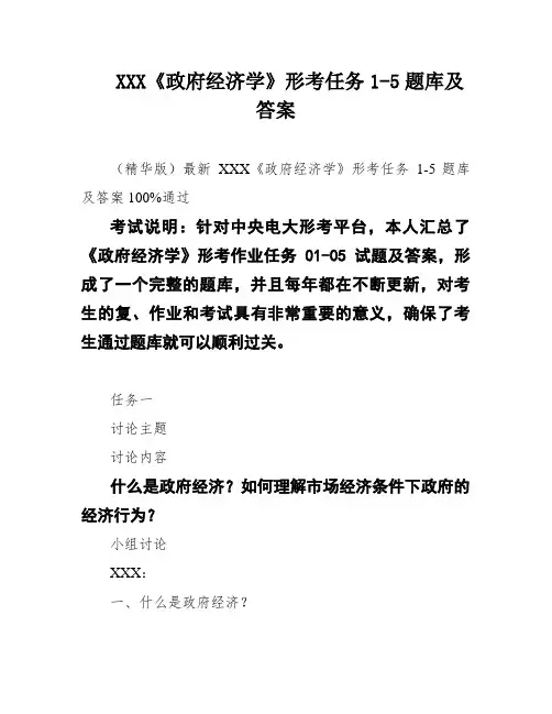 XXX《政府经济学》形考任务1-5题库及答案