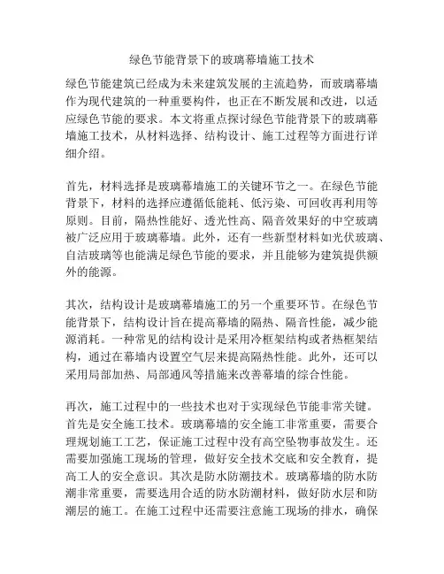 绿色节能背景下的玻璃幕墙施工技术