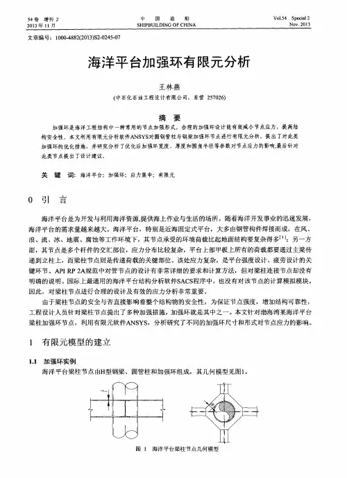 海洋平台加强环有限元分析