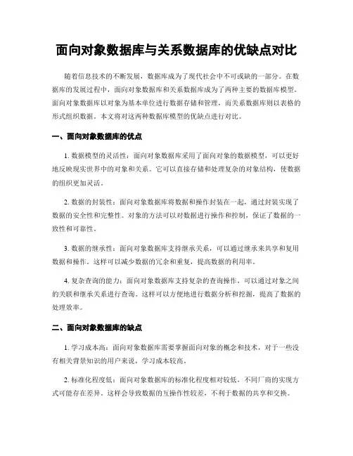 面向对象数据库与关系数据库的优缺点对比
