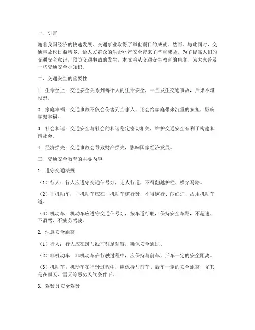 交通安全教育科普小知识