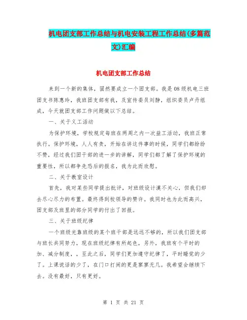 机电团支部工作总结与机电安装工程工作总结(多篇范文)汇编