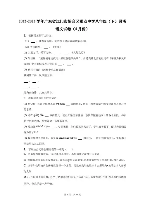 2022-2023学年广东省江门市新会区重点中学八年级(下)月考语文试卷(4月份)及答案解析