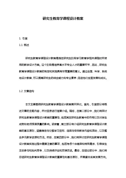 研究生教育学课程设计教案