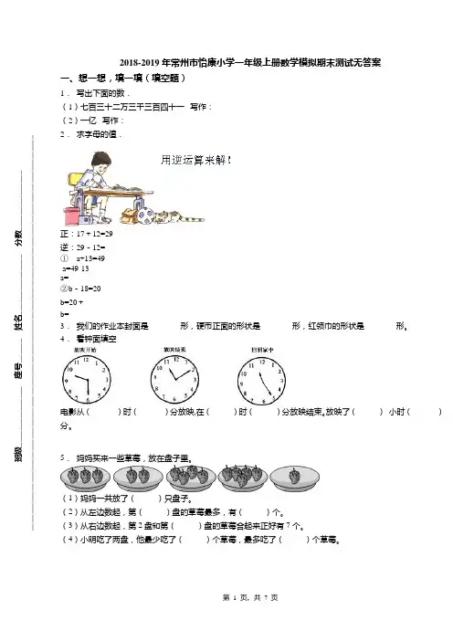 2018-2019年常州市怡康小学一年级上册数学模拟期末测试无答案