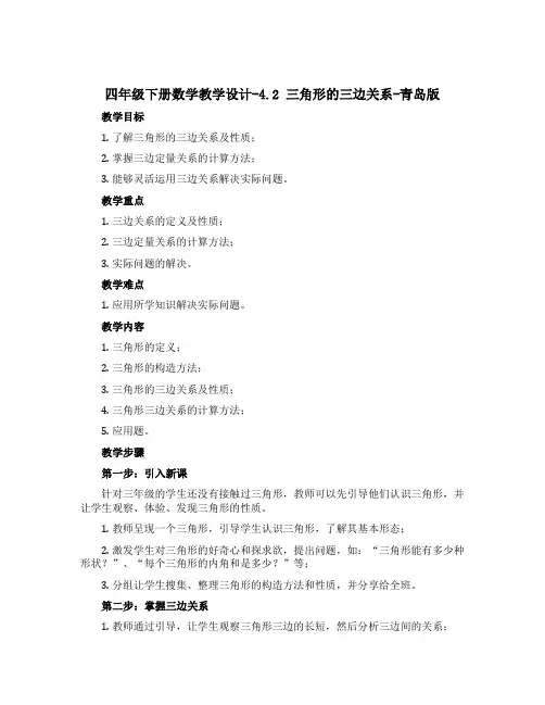 四年级下册数学教学设计-4.2 三角形的三边关系-青岛版
