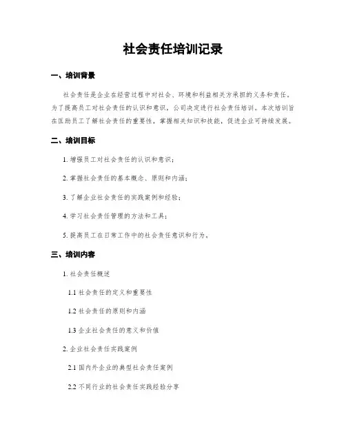 社会责任培训记录
