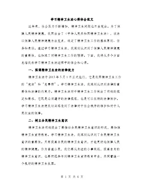 学习精神卫生法心得体会范文（三篇）