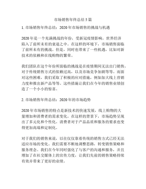 市场销售年终总结5篇