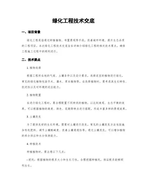 绿化工程技术交底