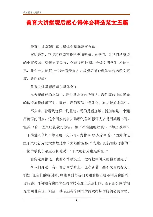 美育大讲堂观后感心得体会精选范文五篇