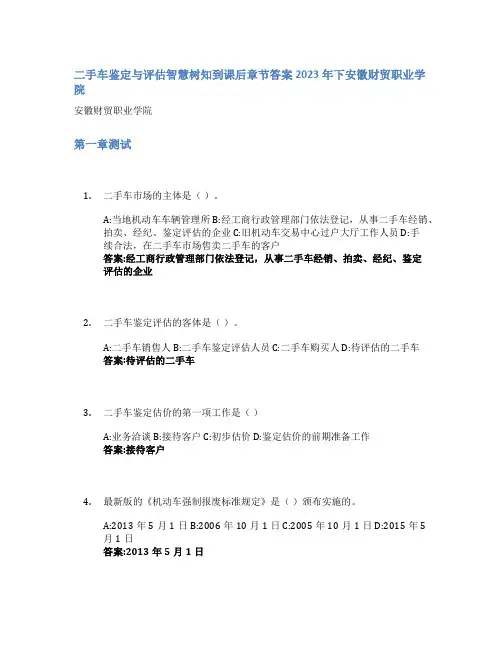 二手车鉴定与评估智慧树知到课后章节答案2023年下安徽财贸职业学院
