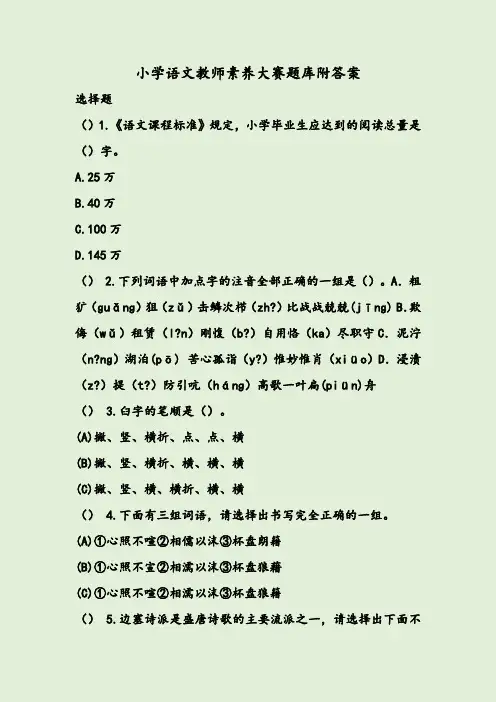 小学语文教师素养大赛题库附答案
