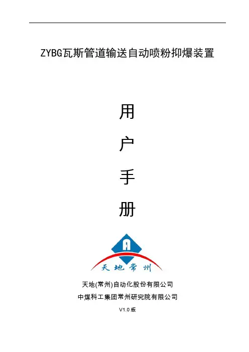 ZYBG瓦斯管道输送自动喷粉抑爆装置用户手册V1.0答辩
