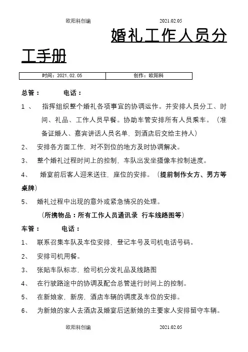 婚礼工作人员分工及安排(最终版)之欧阳科创编