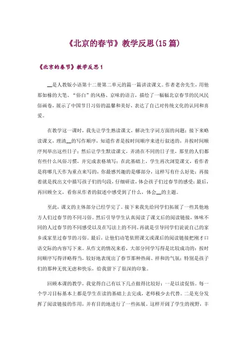 2024年《北京的春节》教学反思(15篇)