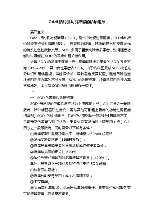 Oddi括约肌功能障碍的诊治进展