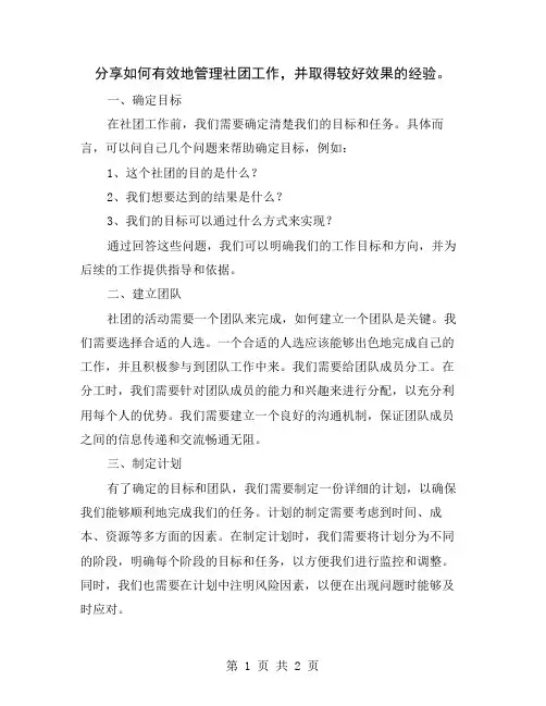分享如何有效地管理社团工作,并取得较好效果的经验