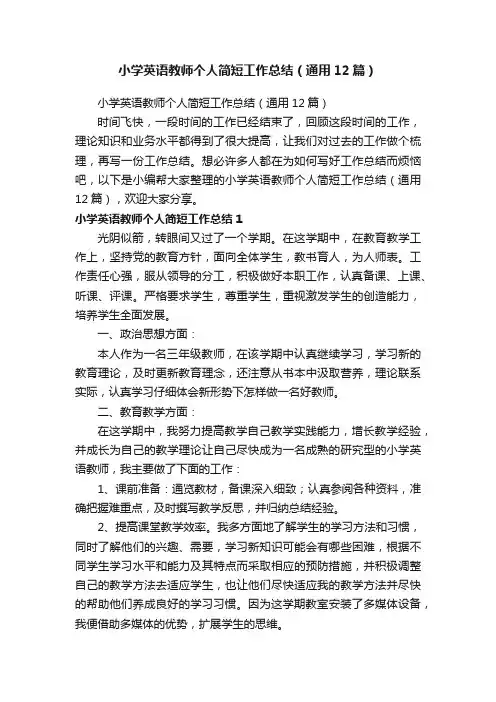 小学英语教师个人简短工作总结（通用12篇）