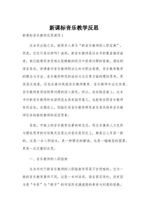 新课标音乐教学反思