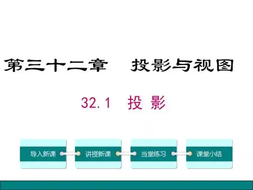 2019年翼教版九年级数学下册32.1 投影公开课课件