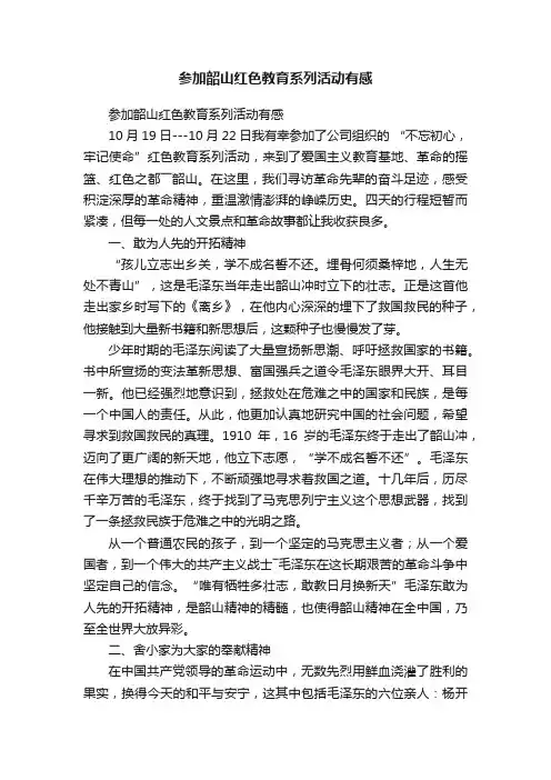 参加韶山红色教育系列活动有感