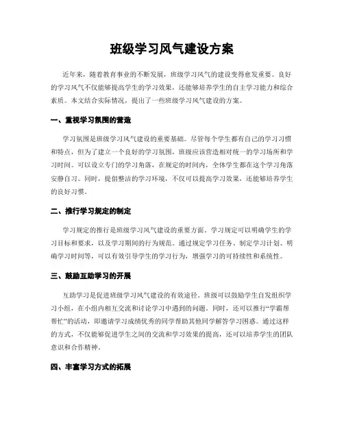 班级学习风气建设方案