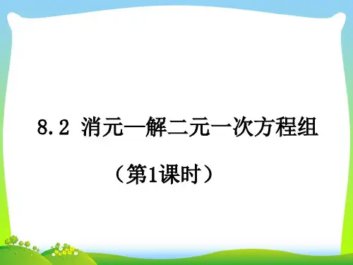 新人教版数学七年级下册第八章《82消元—解二元一次方程组》优秀课件