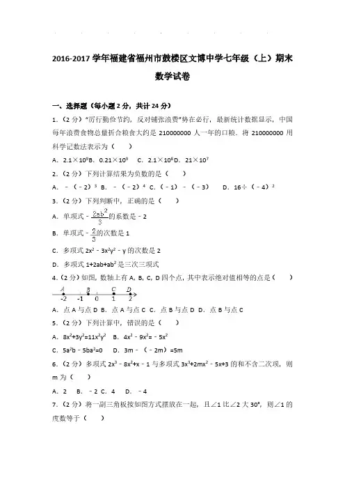 2016-2017年福建省福州市鼓楼区文博中学七年级(上)数学期末试卷及解析PDF