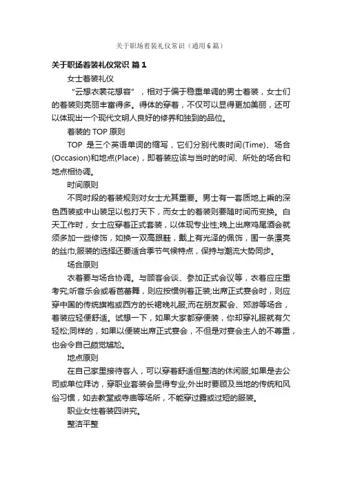 关于职场着装礼仪常识（通用6篇）