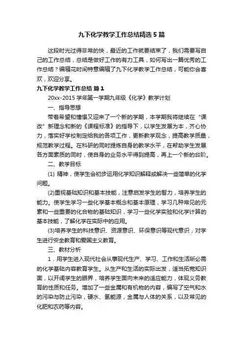 九下化学教学工作总结精选5篇