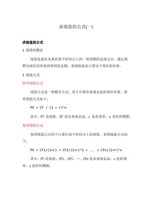求现值的公式(一)