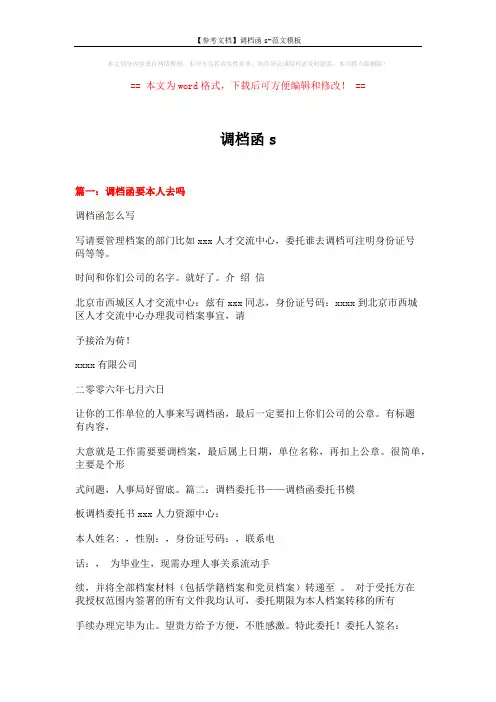 【参考文档】调档函s-范文模板 (7页)