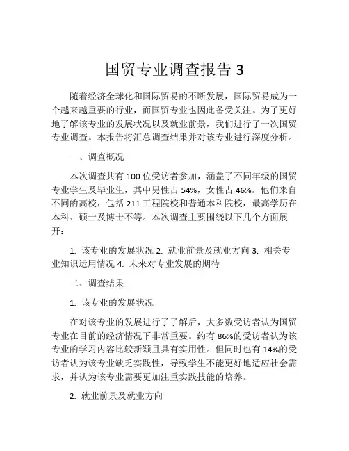 国贸专业调查报告3
