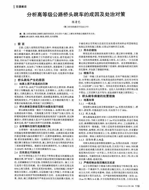 分析高等级公路桥头跳车的成因及处治对策