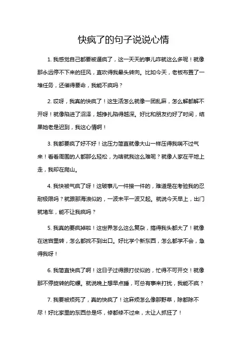 快疯了的句子说说心情