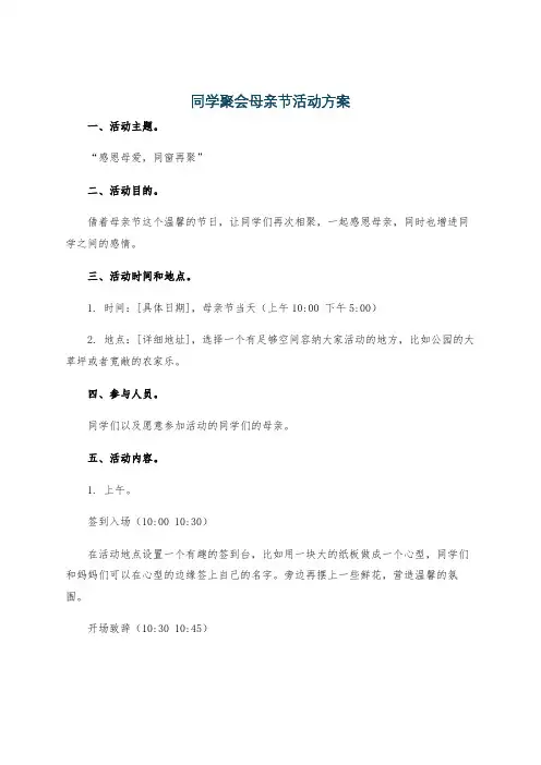 同学聚会母亲节活动方案