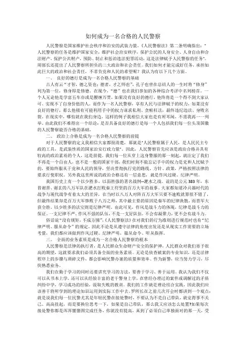 如何成为一名合格的人民警察